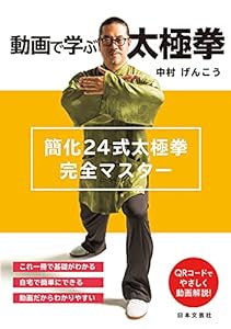 動画で学ぶ太極拳 簡化24式太極拳完全マスター