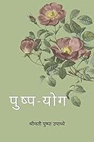 Pushpa-Yog / पुष्प-योग B0BKLGQKR2 Book Cover