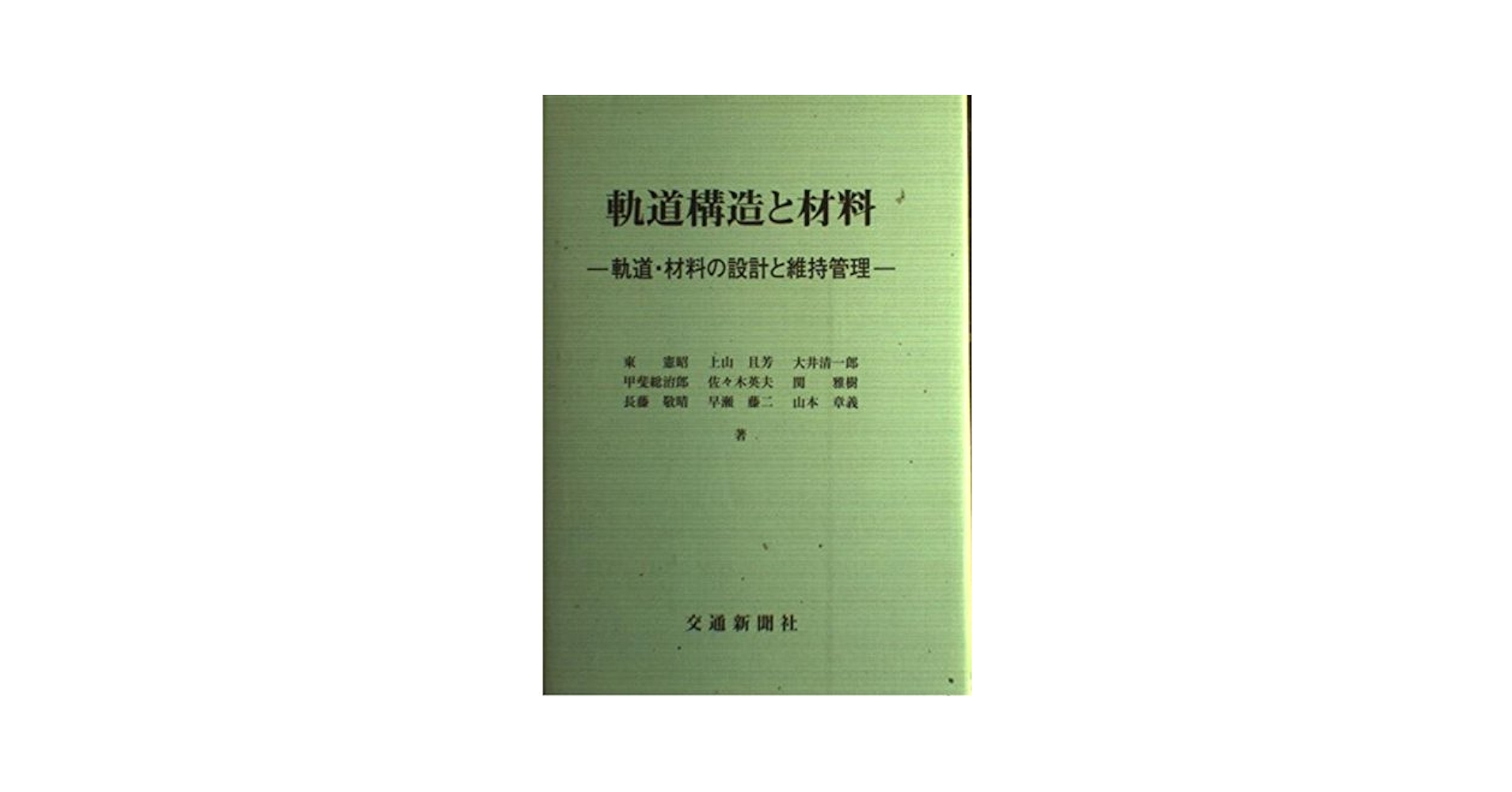 【中古】 軌道構造と材料 軌道・材料の設計と維持管理/交通新聞社/東憲昭 軌道構造と材料: 軌道・材料の設計と維持管理 | 東憲昭 |本