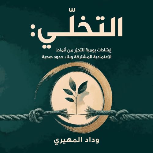 『التخلّي: إرشادات يومية للتحرّر من أنماط الاعتمادية المشتركة وبناء حدود صحية』のカバーアート