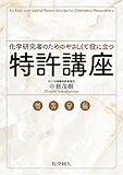 化学研究者のためのやさしくて役に立つ特許講座