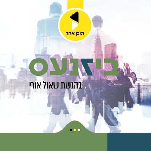 ביזנעס | בהגשת שאול אורי - מבית תוכן אחד copertina