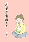 天使な小悪魔くん