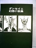 ダンセイニ幻想小説集 (1972年) (ブックスメタモルファス)