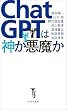 セール中のKindle本15：ChatGPTは神か悪魔か (宝島社新書)