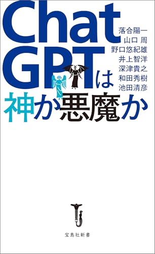 ChatGPTは神か悪魔か (宝島社新書)