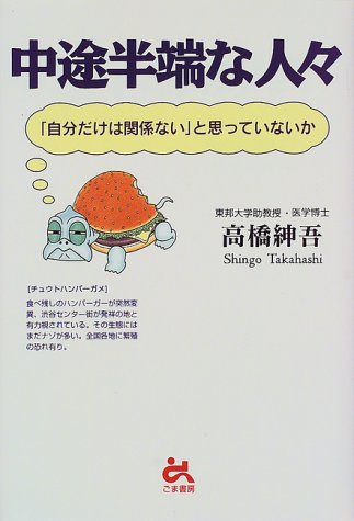 中途半端な人々―「自分だけは関係ない」と思っていないか