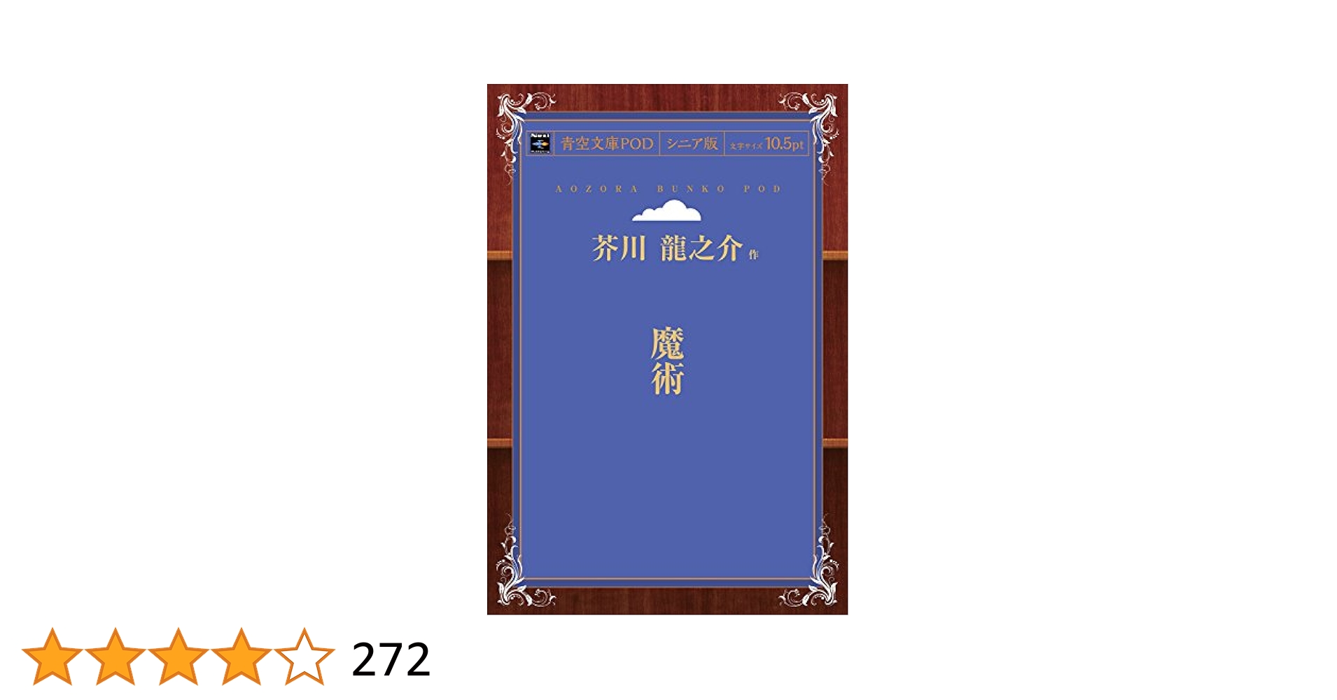 Amazon.co.jp: 魔術 : 芥川龍之介: 本