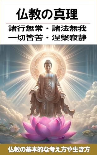 仏教の真理: 諸行無常・諸法無我・一切皆苦・涅槃寂静の教えのサムネイル