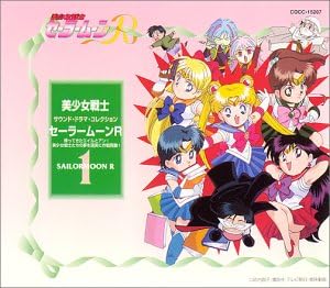 Amazon サウンド ドラマ コレクション 美少女戦士セーラームーンr 1 帰ってきたエイルとアン 美少女戦士たちの夢を現実に作戦発動 ドラマ 三石琴乃 潘恵子 久川綾 古谷徹 高戸靖広 冬馬由美 富沢美智恵 篠原恵美 深見梨加 緑川光 アニメ ミュージック