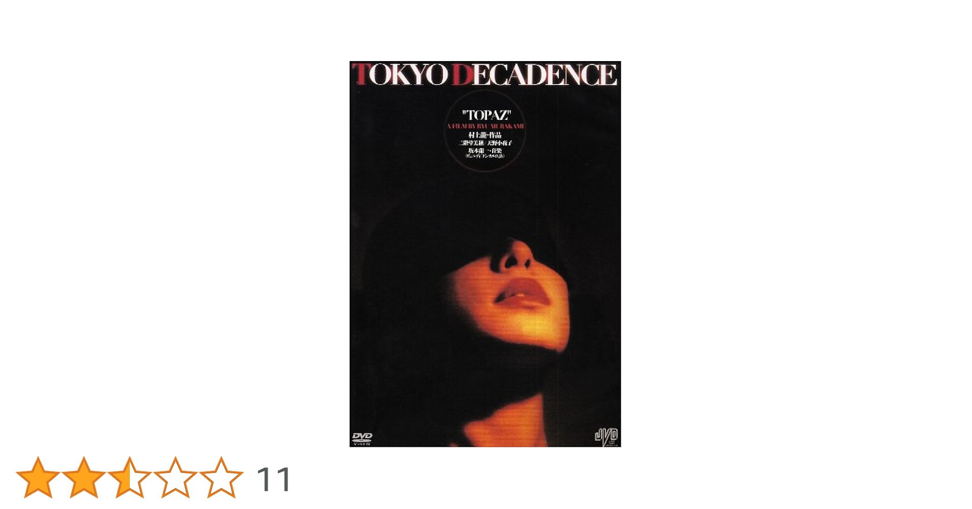 村上龍　トパーズ　トーキョーデカダンスDVD Amazon.co.jp: トパーズ／TOKYO DECADENCE [DVD