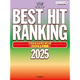 ピアノソロ ベストヒットランキング ～2025年上半期編～