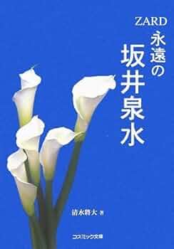 永遠の坂井泉水: ZARD (コスミック文庫) | 清水 將大 |本 | 通販