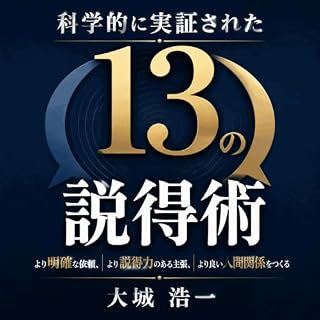 『科学的に実証された13の説得術：より明確な依頼、より説得力のある主張、より良い人間関係をつくる』のカバーアート