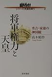 将軍権力と天皇: 秀吉・家康の神国観 (シリーズ民族を問う 2)