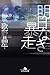 明日なき暴走 (幻冬舎文庫)