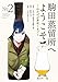 駒田蒸留所へようこそ～わかばが芽吹くまで～（２） (モーニング・ツーＷｅｂ)