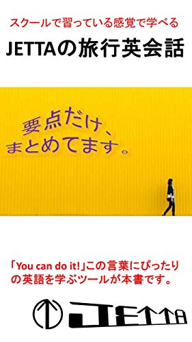 No people in Japan dont speak English with JETTA English method: JETTA Travel English conversation book (JETTA books) (Japanese Edition)