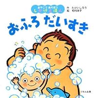 おふろだいすき 477431398X Book Cover