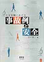 化学物質・プラント 事故事例ハンドブック Amazon.co.jp: 化学物質・プラント事故事例ハンドブック : 田村
