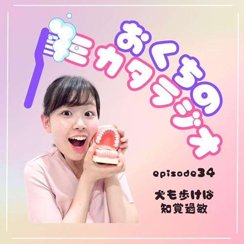 🦷Ep.34　犬も歩けば知覚過敏🐶