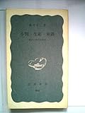 小判・生糸・和鉄―続江戸時代技術史 (1973年) (岩波新書)