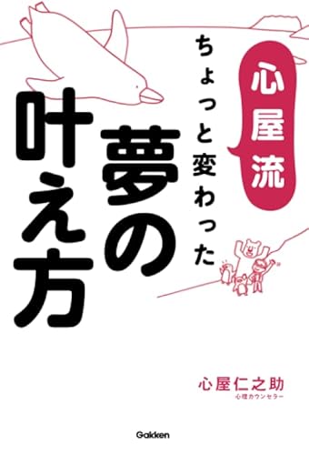 心屋流 ちょっと変わった夢の叶え方の詳細を見る