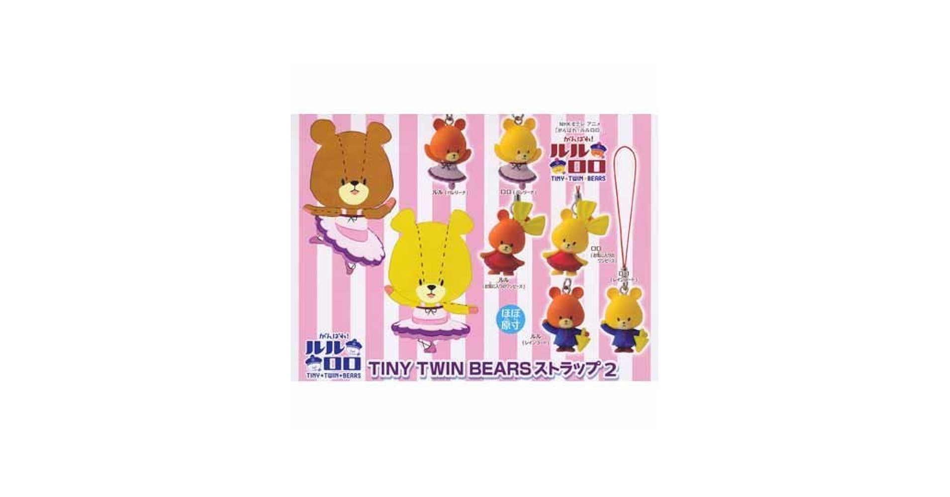 ♯Kag28HZがんばれ!ルルロロTINY TWIN BEARSスイング全6種
