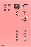 打てば響く 音(おと)の力、鍼(はり)の力