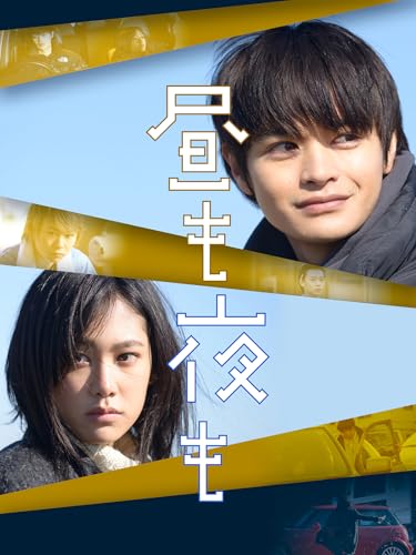 昼も夜ものサムネイル