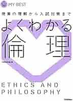 【中古】 基礎からよくわかる倫理 ヨドバシ.com - 理解しやすい 倫理 [全集叢書] 通販【全品無料配達】