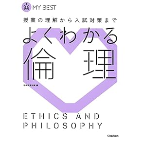 大学受験 【倫理】 Amazon.co.jp: 倫理 - 高校教科書・参考書: 本
