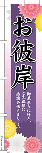 のぼり 旗 お彼岸 お墓参り 1枚から 450mm×1,800mm のぼり旗 はたはた旗 こまもの本舗