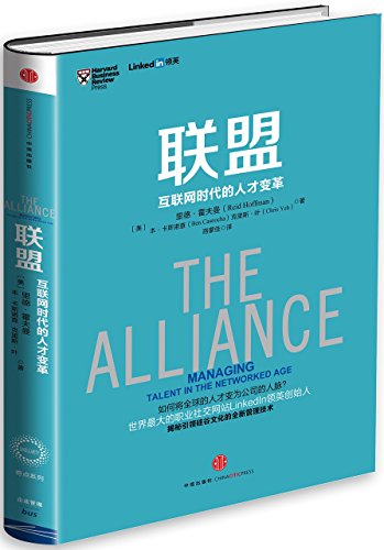 The Alliance: Managing Talent in the Networked Age [Chinese] 7508649354 Book Cover