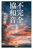 不完全協和音 反発と絆