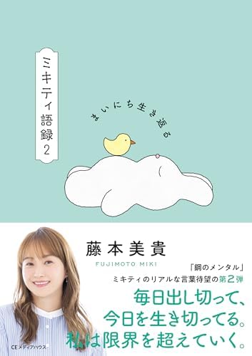 まいにち生き返る　ミキティ語録２