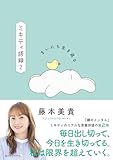 まいにち生き返る ミキティ語録2