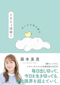 まいにち生き返る ミキティ語録2
