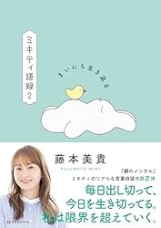 Amazon.co.jp: ミキティ語録 前しか見ない eBook : 藤本美貴: 本