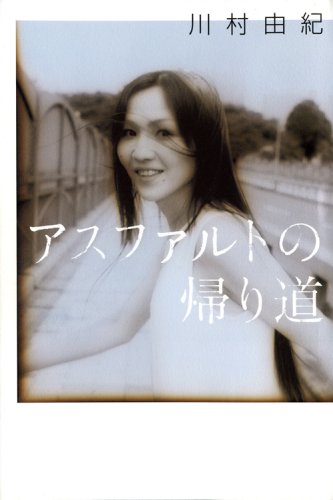 アスファルトの帰り道