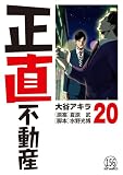 正直不動産 第155直 賃貸オフィス(前編) (ビッグコミックス)