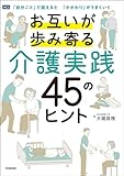 お互いが歩み寄る介護実践 45のヒント 「自分ごと」で捉えると 「かかわり」がうまくいく