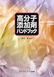 高分子添加剤ハンドブック (シーエムシーBOOKS)