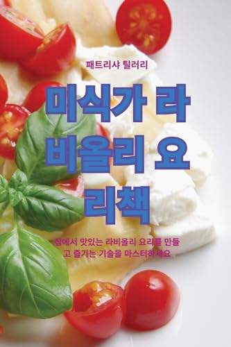 미식가 라비올리 요리책 (Korean Edition)