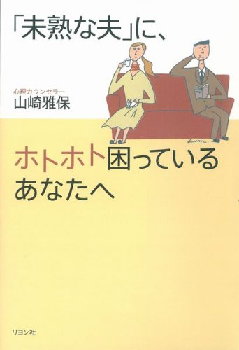 無料電子書籍 アプリ 「未熟な夫」に、ホトホト困っているあなたへ バイ