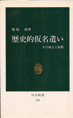 無料電子書籍 pdf 歴史的仮名遣い―その成立と特徴 (中公新書) バイ