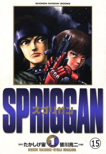 スプリガン〔保存版〕 仮面伝説3 (少年サンデーコミックス)