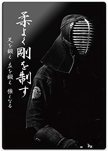 剣道練習法DVD 柔よく剛を制す DVD 2枚組 Amazon.co.jp: 【剣道練習法DVD：安房高校所正孝監督第2弾】 柔よく剛