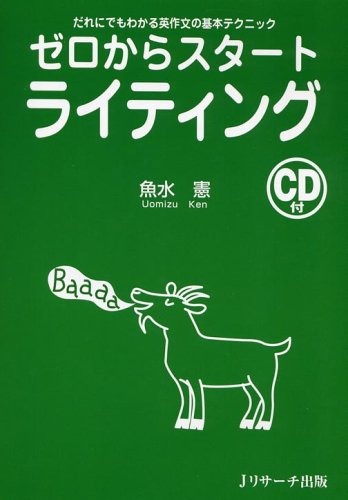 ゼロからスタ-トライティング: だれにでもわかる英作文の基本
