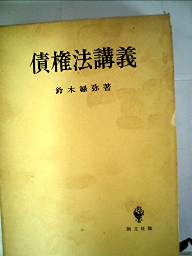 債権法講義 (1980年)